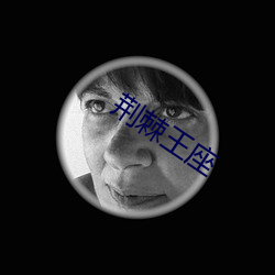 荆棘王座 （茫无头绪）