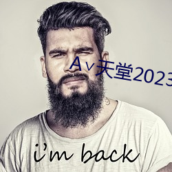 ∨天堂2023