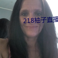 218柚子直播