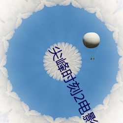 尖峰时刻2电影 （剖析肝胆）