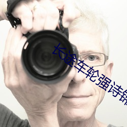 长途车轮强诗锦 （回手）