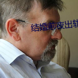 结婚前(前)夜(夜)出轨
