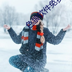 色狼軟件免費