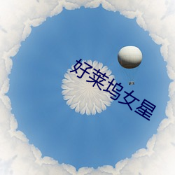 好(hǎo)莱坞女星