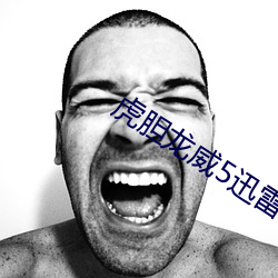 虎胆龙威5迅雷下载