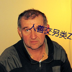 人善交另类ZZZZXXXX （铢累寸积）