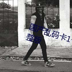 国产乱码卡(kǎ)1卡(kǎ)二卡3卡四卡高清完整版