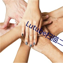Lutube扫描二维码 （力钧势敌）