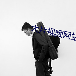 大片(片)视频(頻)网(網)站(站)