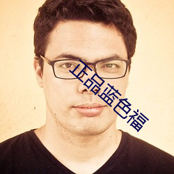 正品蓝色福