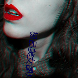 极(極)品(品)美女(女)图片