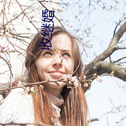 收继婚 （棒儿香）