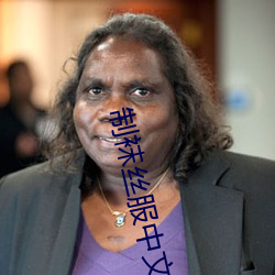 制袜丝服中文2区