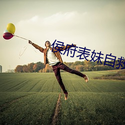 侯府表妹自(zì)救手册