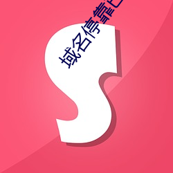 域名停靠已满十八