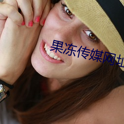 果冻传媒网址