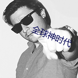 全球神時代