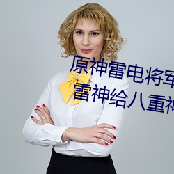 原神雷电将军把乳液喂给八重神子 雷神给八重神子喂奶高清
