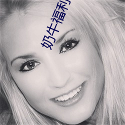 奶牛福利院中心app