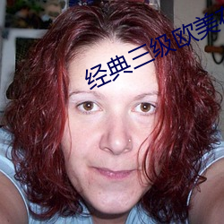 经典三级欧美在线播放
