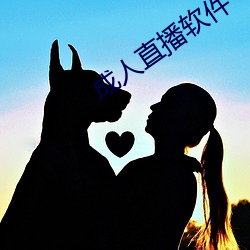 成人直播软件