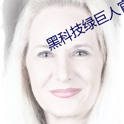 黑科技绿巨人官网下载