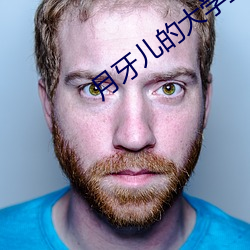 月牙儿的大学生活