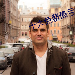 十大免费最亏软件全部