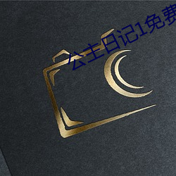 公(gōng)主日记1免费观(guān)看(kàn)完(wán)整版英语