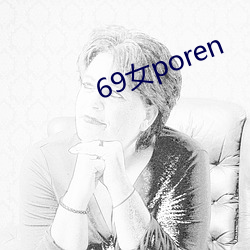 69女poren