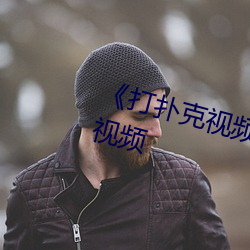 《打撲克視頻又疼又叫》免費觀看視頻