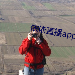 依依直播app方下载 （心平气和）