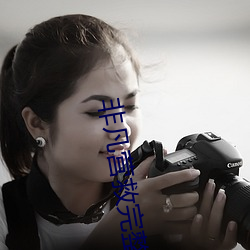 非凡營救完整版免費觀看電