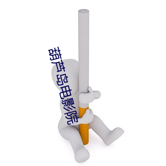 葫(葫)芦岛(島)电(電)影院(院)
