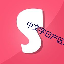 中文字(zì)日(rì)产区2021