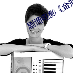 剧情电影《金瓶(瓶)悔(悔)1一5扬思(思)敏免费(費)看