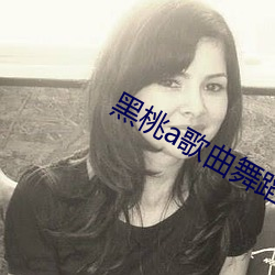 黑桃a歌曲舞蹈超慢動作教程