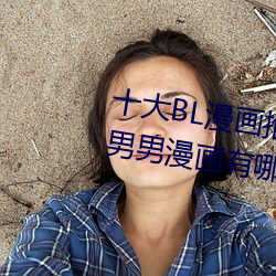 十大BL漫画推荐 好看的基(jī)漫(màn)盘点 男男(nán)漫(màn)画有(yǒu)哪些→MAIGOO生