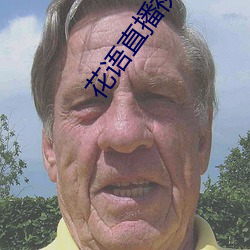 花语直播视(shì)频