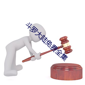 斗罗大陆免费全集