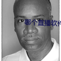 哪个直播软件比较开放 走马观花）