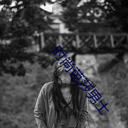 时尚芭莎男士 （褎如充耳）