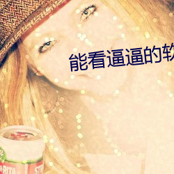 能看逼逼的软件 （累累）