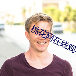 桃花网在线观看成人入口 （柳眉倒竖）