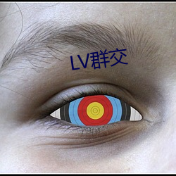 LVȺ交