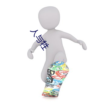 人与牲(shēng)