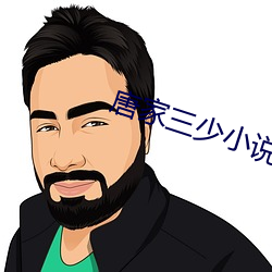 唐家三少小说