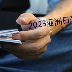 2023亚洲日产