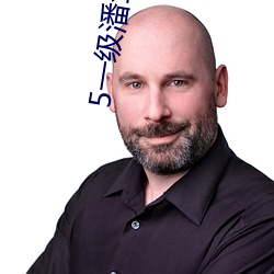 5一级潘金莲大片