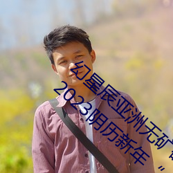 幻星辰亞洲無礦磚碼專區2022:家居消費迎來2023陰曆新年“